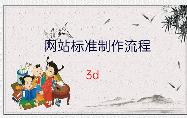 网站标准制作流程 3d web制作的大概流程是什么？